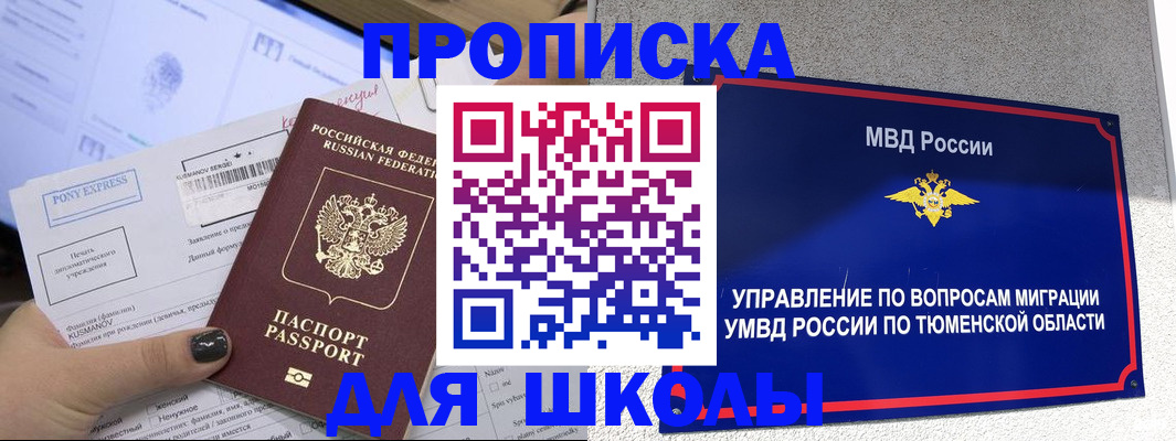 прописка для школы в Няндоме